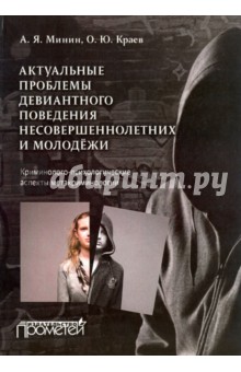 Актуальн.проблемы девиантн.поведен.несовершеннол.