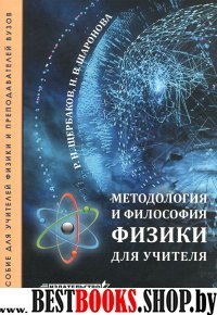 Методология и философ.физики для учителя. Пособие