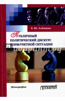 Публичный политическ.дискурс конфликтной ситуации