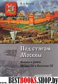 Под стягом Москвы. Войны и рати Ивана III