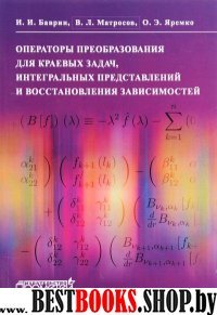 Операторы преобразов.для краевых задач, интеграл.