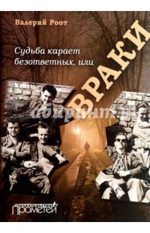 Судьба карает безответных или Враки