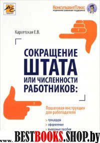 Сокращение штата или численности работников