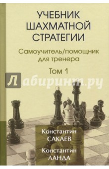 Учебник шахматной стратегии. Том 1