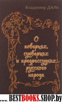 О поверьях,суевериях и предрассудках русского народа