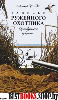 Записки ружейного охотника Оренбургской губернии