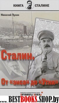 Сталин.От экса до Утки