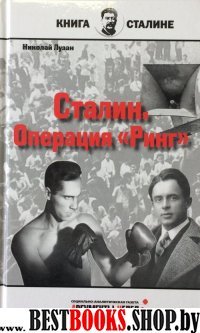 Сталин.Операция Ринг