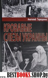 Кровавые слезы Украины