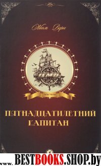 Пятнадцатилетний капитан