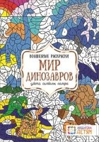 Мир динозавров. Цвета, символы, номера. Волшебные раскраски