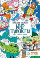 Мир транспорта. Цвета, символы, номера. Волшебные раскраски