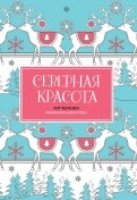 Северная красота. Мини-книга антистресс