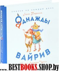 Аднажды Вайрив.Книга 1 (Худ.А.Чуринга) (3+)