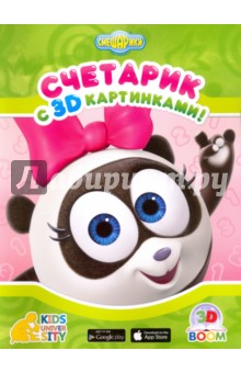 Считарик с 3D картинками СМЕШАРИКИ