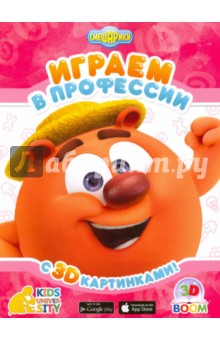 3D Boom Играем в профессии с 3D картинками СМЕШАРИКИ