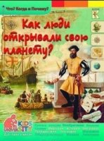 Как люди открывали свою планету. Энциклопедия