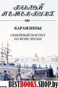 ПФ.БП.Карамзины.Семейный портрет на фоне эпохи