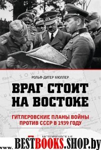 Враг стоит на Востоке