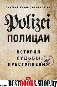 Полицаи.История,судьбы,преступления