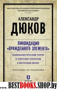 Ликвидация Враждебного элемента.Националистич.террор и сов.репрессии в Восточ.Ев