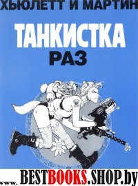 Танкистка.Раз