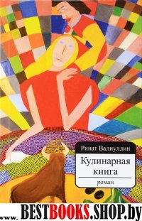 Кулинарная книга. Роман (7БЦ)