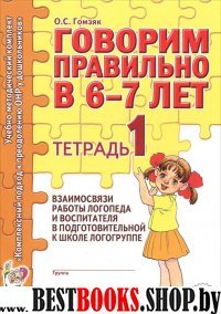 Говорим правильно 6-7лет [Тетрадь № 1]