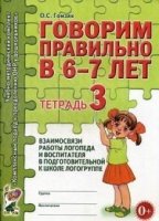 Говорим правильно 6-7лет [Тетрадь № 3]