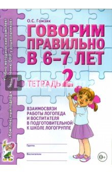 Говорим правильно 6-7лет[Тетрадь № 2]