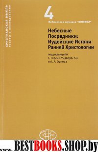 Небесные Посредники.Иудейские Истоки Ранней Христологии