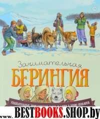 Занимательная Берингия.Увлекательные приключения Паши и Даши в краю вулканов (12