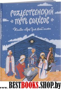 Рождественский путь волхвов.Книга-игра для всей семьи +с/о(6+)