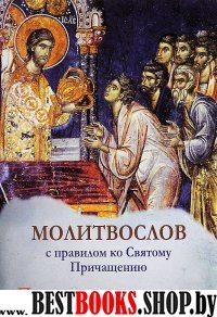 Молитвослов с правилом ко Святому Причащению.Пасх.