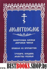 Молитвослов с последованием воскресной службы