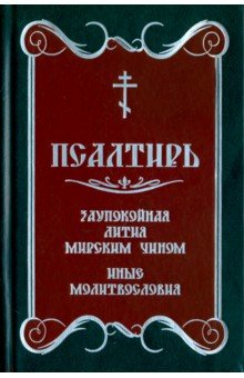 Псалтирь Заупокойная лития мирским чином