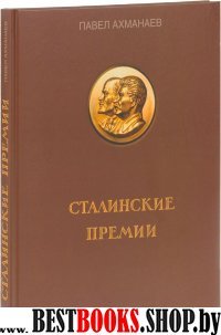 Сталинские премии