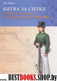 Битва за Ситку, 1802-1804 гг. Эпизод из истории