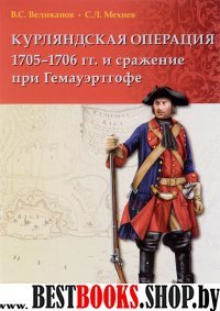 Курляндская операция 1705-1706 гг. и сражение