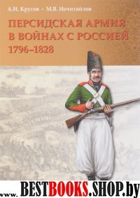 Персидская армия в войнах с Россией. 1796-1828 гг.