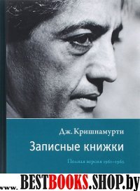 Записные книжки. Полная версия 1961–1962 гг. Испр.