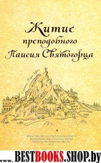 Житие преподобного Паисия Святогорца,перев.с греч.