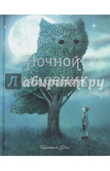 Ночной садовник