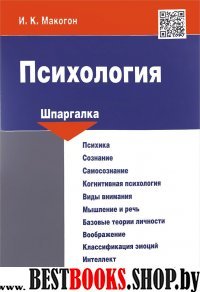 Шпаргалка по психологии. Учебное пособие