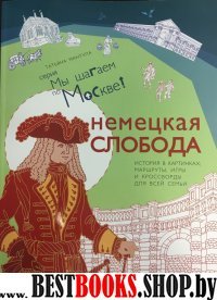 Немецкая слобода.История в картинках,маршруты,игры и кроссворды для всей семь