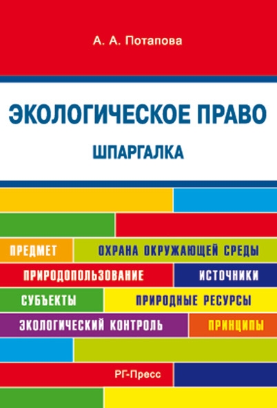 Шпаргалка по экологическому праву (карман.) Учебное пособие