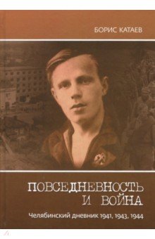 Повседневн.и война. Челябинск.дневник 1941, 1943