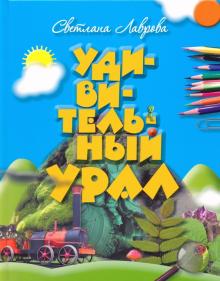 Удивительный Урал (в нов.оформл.)