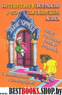 Путешествие в Зазеркалье и что там обнаружила Алиса (На рус.-англ.яз.)