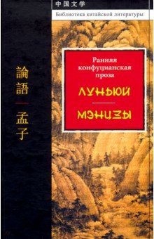 Ранняя конфуцианская проза.  Луньюй. Мэнцзы.